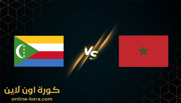 مشاهدة مباراة المغرب وجزر القمر بث مباشر كورة اون لاين kora online بتاريخ 14-1-2022  كأس الامم الافريقيه 2022