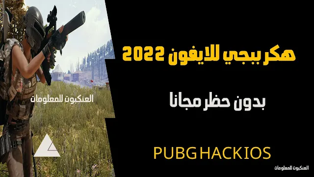 هكر ببجي ,هاك ببجي 2022 للايفون , هاك مجاني ببجي 2022