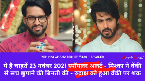 Yeh-Hai-Chahatein-23-November-2021-Spoiler-Alert-Mishka-Ne-Venky-Se-Sach-Chupane-Ki-Beenti-Ki