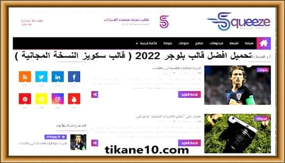 تحميل أفضل قالب بلوجر لعام 2022 | قالب Squeeze بدون حقوق