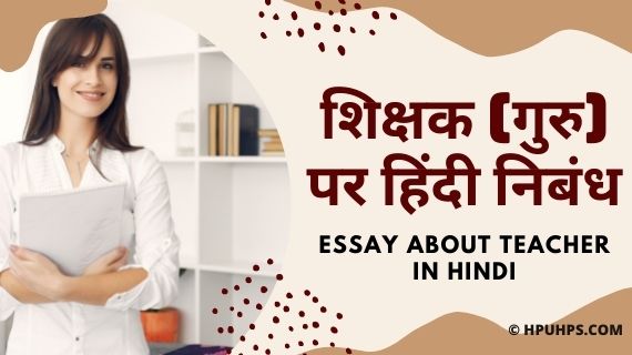 Essay About Teacher in Hindi