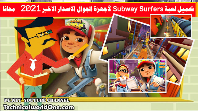 تحميل لعبة Subway Surfers لأجهزة الجوال الاصدار الاخير 2021 مجانا