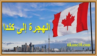الهجرة إلى كندا 2022 : كل ما تريد معرفته عن برامج الهجرة إلى كندا