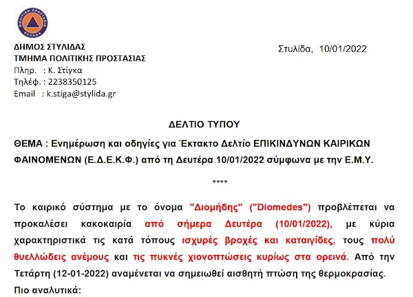 ΔΕΛΤΙΟ ΤΥΠΟΥ- ΣΕ ΕΤΟΙΜΟΤΗΤΑ Ο ΔΗΜΟΣ ΣΤΥΛΙΔΑΣ ΓΙΑ ΤΟ ΚΑΙΡΙΚΟ ΦΑΙΝΟΜΕΝΟ "ΔΙΟΜΗΔΗΣ"- ΕΝΗΜΕΡΩΣΗ ΚΑΙ ΟΔΗΓΙΕΣ