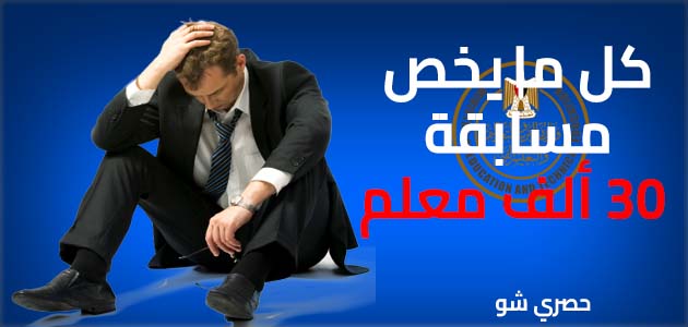 بوابة الوظائف الحكومية.. رابط التقديم لـ مسابقة 30 ألف معلم