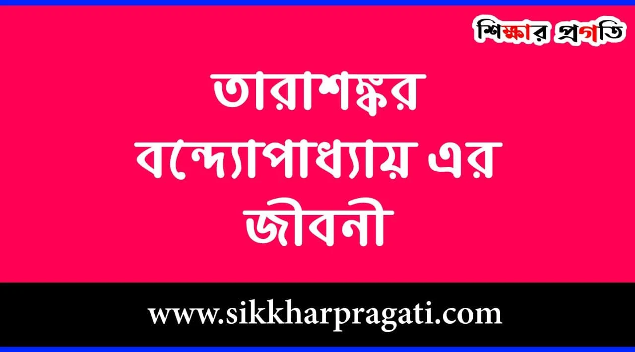 তারাশঙ্কর বন্দ্যোপাধ্যায় এর জীবনী - Tarasankar Bandyopadhyay Biography in Bengali