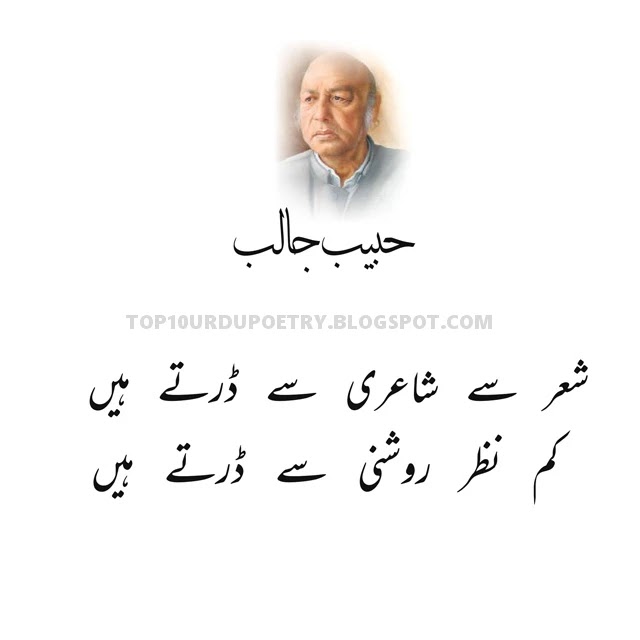 Habib Jalib Urdu poetry -inqlabi poetry