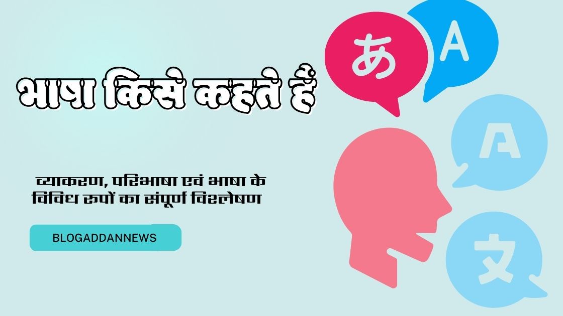 "भाषा किसे कहते हैं " written on bkue screen with some animated pictures