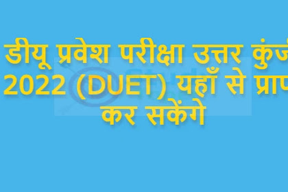 डीयू प्रवेश परीक्षा उत्तर कुंजी 2022 (DU Entrance Exam Answer Key DUET) यहाँ से प्राप्त कर सकेंगे 