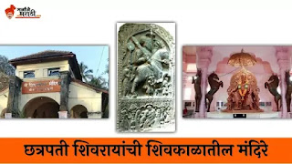 छत्रपती शिवरायांची शिवकाळातील आणि पुरातन मंदिरे ।। Oldest and First Temples of Chatrapti Shivaji Maharaj