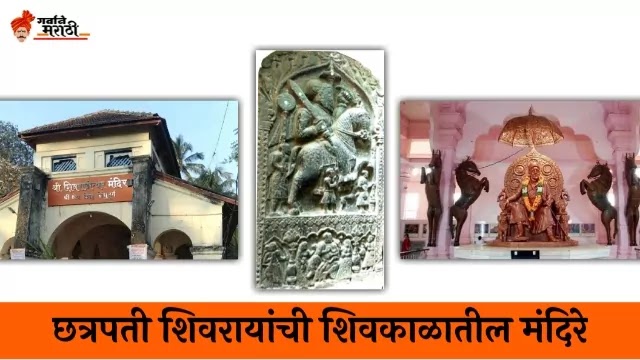 छत्रपती शिवरायांची शिवकाळातील आणि पुरातन मंदिरे ।। Oldest and First Temples of Chatrapati Shivaji Maharaj