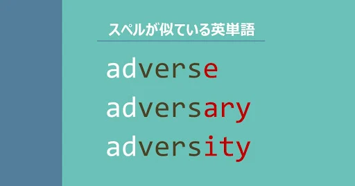 adverse, adversary, adversity, スペルが似ている英単語