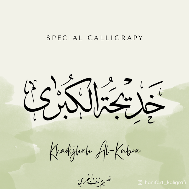 Kaligrafi Khadijah Al-Kubra, Kaligrafi Khadijatul-Kubra, Kaligrafi Khadijah Al-Kubro, Khadija Al-Kubra, Calligrapy