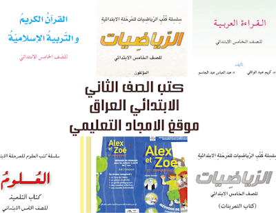 تنزيل وتحميل كتب الصف الخامس الابتدائي المنهج العراقي للعام 2022 بصيغة pdf