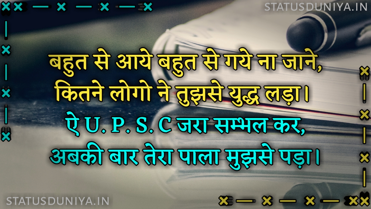300+ UPSC Motivational Quotes Shayari Status In Hindi - Status Duniya