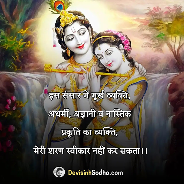 lord krishna quotes in hindi, जय श्री कृष्णा स्टेटस, jai shree krishna quotes in hindi, राधा कृष्ण-विरह शायरी, krishna quotes in hindi on love, शायरी राधा कृष्ण स्टेटस, radha krishna shayari in hindi, राधे कृष्णा सुविचार, radha krishna thoughts in hindi, बाल कृष्ण शायरी, bal krishna quotes in hindi, कृष्ण विचार हिंदी,  krishna quotes in hindi for life, कृष्णा कोट्स इन हिंदी, krishna quotes on truth in hindi, कृष्ण भक्ति स्टेटस, shree krishna status in hindi, श्री कृष्ण की बाते, कृष्ण प्रेम शायरी