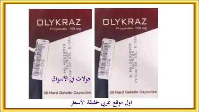 سعر olykraz 150 في مصر