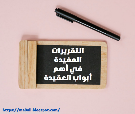 كتاب التقريرات المفيدة في أهم أبواب .. (تنزيل)