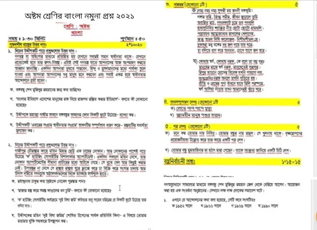 অষ্টম/৮ম শ্রেণীর/শ্রেণির বাংলা সাজেশন/নমুনা প্রশ্ন ২০২১ ( সকল বোর্ড) | Class 8/Eight Bangla Suggestion 2021 | ৮ম শ্রেণির বাংলা ১ম ও ২য় পত্র সাজেশন