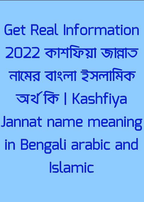 কাশফিয়া জান্নাত নামের অর্থ কি,কাশফিয়া জান্নাত নামের বাংলা অর্থ কি,কাশফিয়া জান্নাত নামের আরবি অর্থ কি,কাশফিয়া জান্নাত নামের ইসলামিক অর্থ কি,Kashfiya Jannat name meaning in bengali arabic and islamic,Kashfiya Jannat namer ortho ki,Kashfiya Jannat name meaning,কাশফিয়া জান্নাত কি আরবি / ইসলামিক নাম