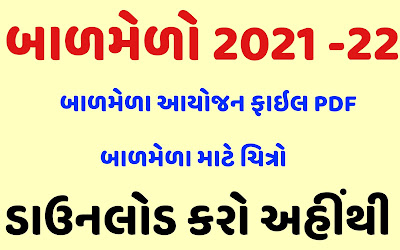 Bal Mela Aayojan File 2022 | Bal Mela Aayojan PDF File 2022