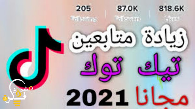 كيف اصبح مشهور على تيك توك | طرق رائعة لزيادة متابعينك على TikTok 2022