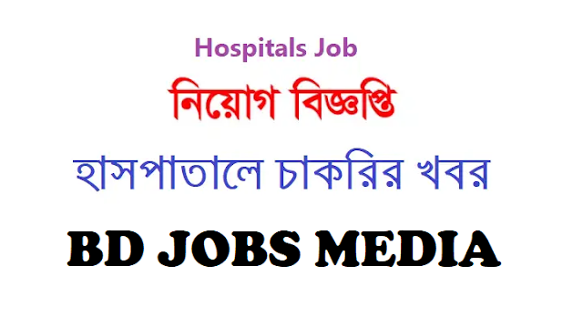 জালালাবাদ চক্ষু হাসপাতাল সিলেট নিয়োগ বিজ্ঞপ্তি ২০২৩ - Jalalabad Eye Hospital Sylhet Job Circular 2023 - মেডিকেল কলেজ ও হাসপাতাল নিয়োগ বিজ্ঞপ্তি ২০২৩ - Medial Coolge Job Circular 2023 - Sylhet Job Circular 2023 - সিলেটের চাকরির খবর ২০২৩