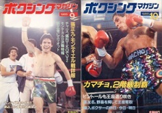 雑誌の紹介：ボクシングマガジン1985年7月号～12月号「世界の強豪ボクサー：ボクシング・ブログ」