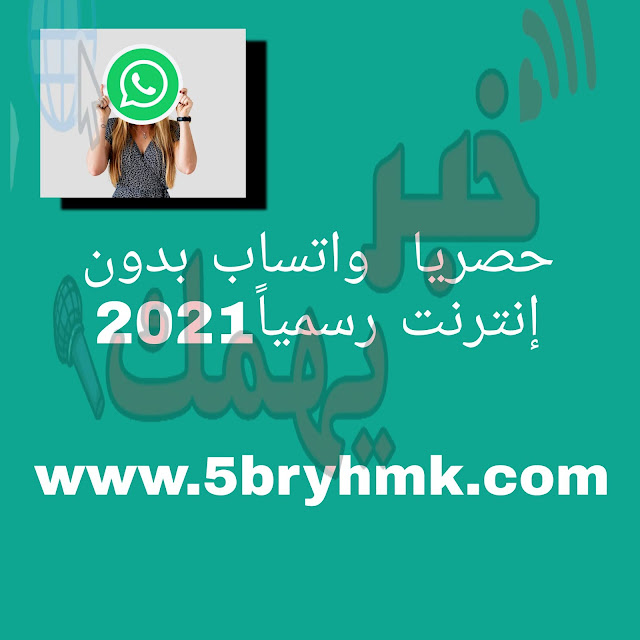 حصريا  واتساب بدون إنترنت رسمياً2021