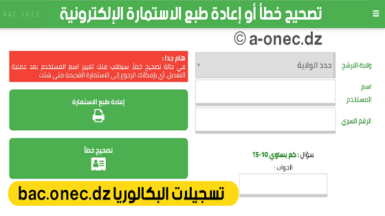 التسجيل في بكالوريا 2022 - موقع الدراسة الجزائري bac.onec.dz