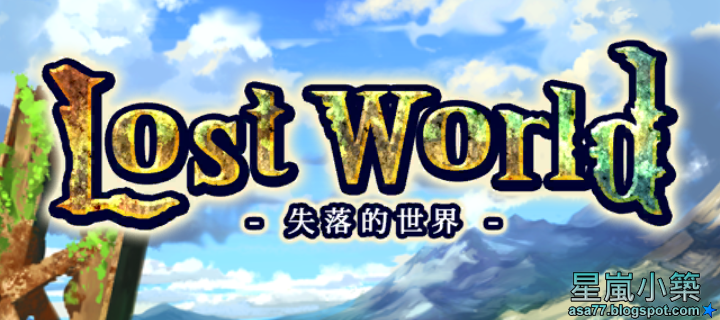 放置型RPG手遊-Lost world(失落的世界)