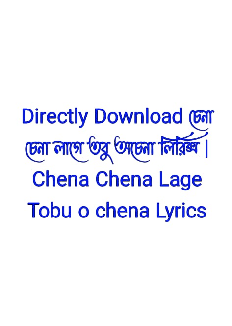 চেনা চেনা লাগে তবু অচেনা লিরিক্স,Chena Chena Lage Tobu o chena Lyrics