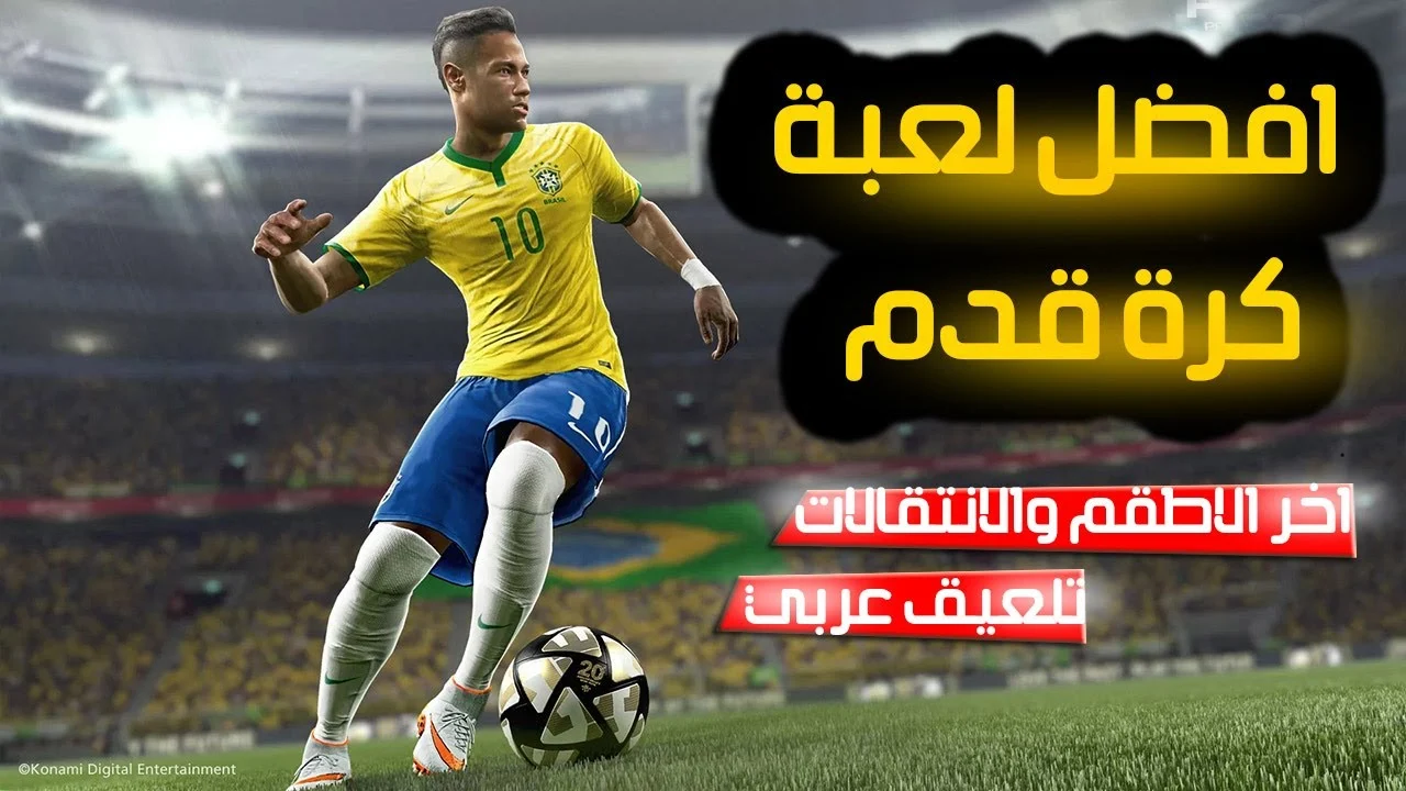 تنزيل لعبة كرة قدم تعليق عربي بدون نت مهكرة 2023