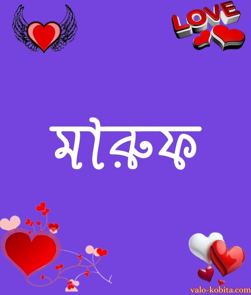 মারুফ নামের পিক বা ডিজাইন