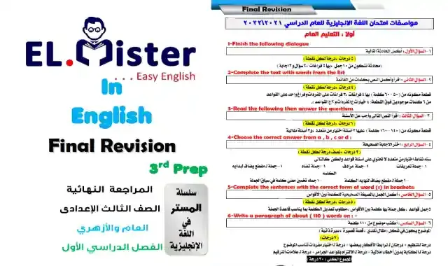 اكبر مراجعة نهائية فى اللغة الانجليزية للصف الثالث الاعدادى بالاجابات الترم الاول 2022 مطابقة للمواصفات