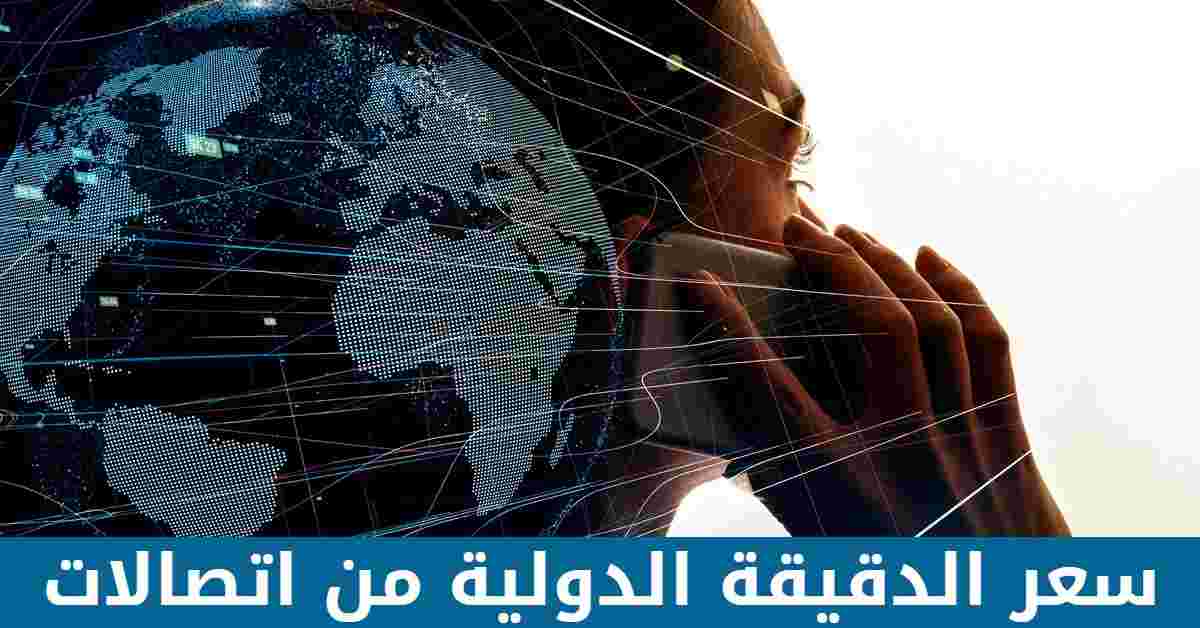 سعر الدقيقة الدولية من اتصالات مصر 2022