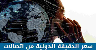 سعر الدقيقة الدولية من اتصالات مصر 2024