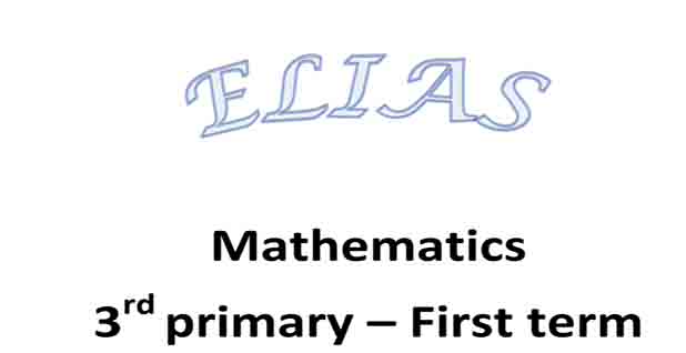 تحميل كتاب Elias مادة الماث Math للصف الثالث الابتدائي لغات الترم الأول 2023