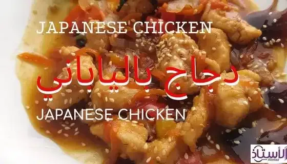 Japanese-chicken-recipe