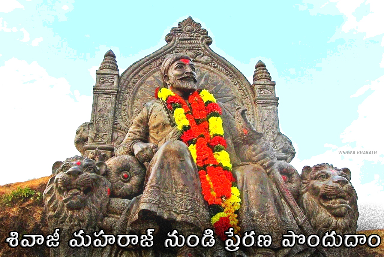 శివాజీ మహరాజ్ నుండి ప్రేరణ పొందుదాం - We are inspired by Shivaji