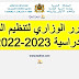 المقرر الوزاري لتنظيم السنة الدراسية 2023-2022 pdf