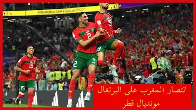 انتصار المغرب على البرتغال في مونديال قطر