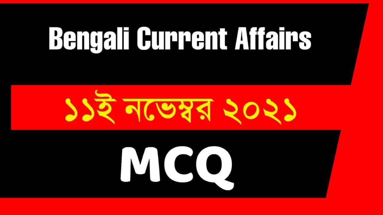 11th November Bengali Current Affairs 2021