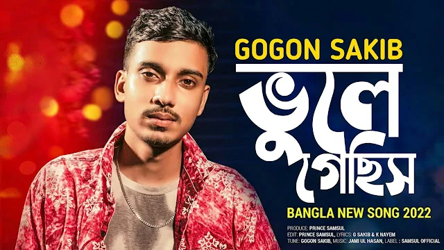 ভুলে গেছিস গানের লিরিক্স Vule Gechis Song Lyrics In Bengali