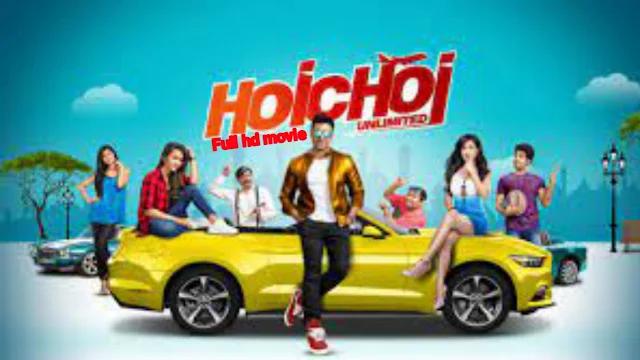 .হৈ চৈ আনলিমিটেড. বাংলা ফুল মুভি দেব । .Hoichoi Unlimited. Bangla Full HD Movie Watch Online