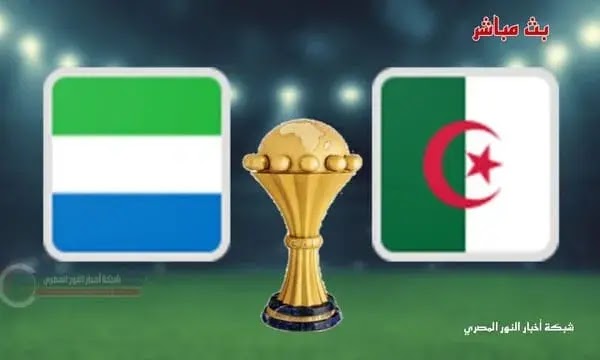 يلا شوت نتيجة مباراة الجزائر و سيراليون اليوم 11-01-2022 في كأس امم افريقيا