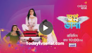  স্বপ্ন ডানা আজকের পর্ব 06 ফেব্রুয়ারি 