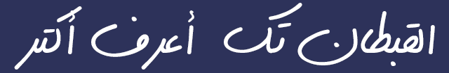 خطوط عربيه لتصميم إعلان - (Dast-Nevis)