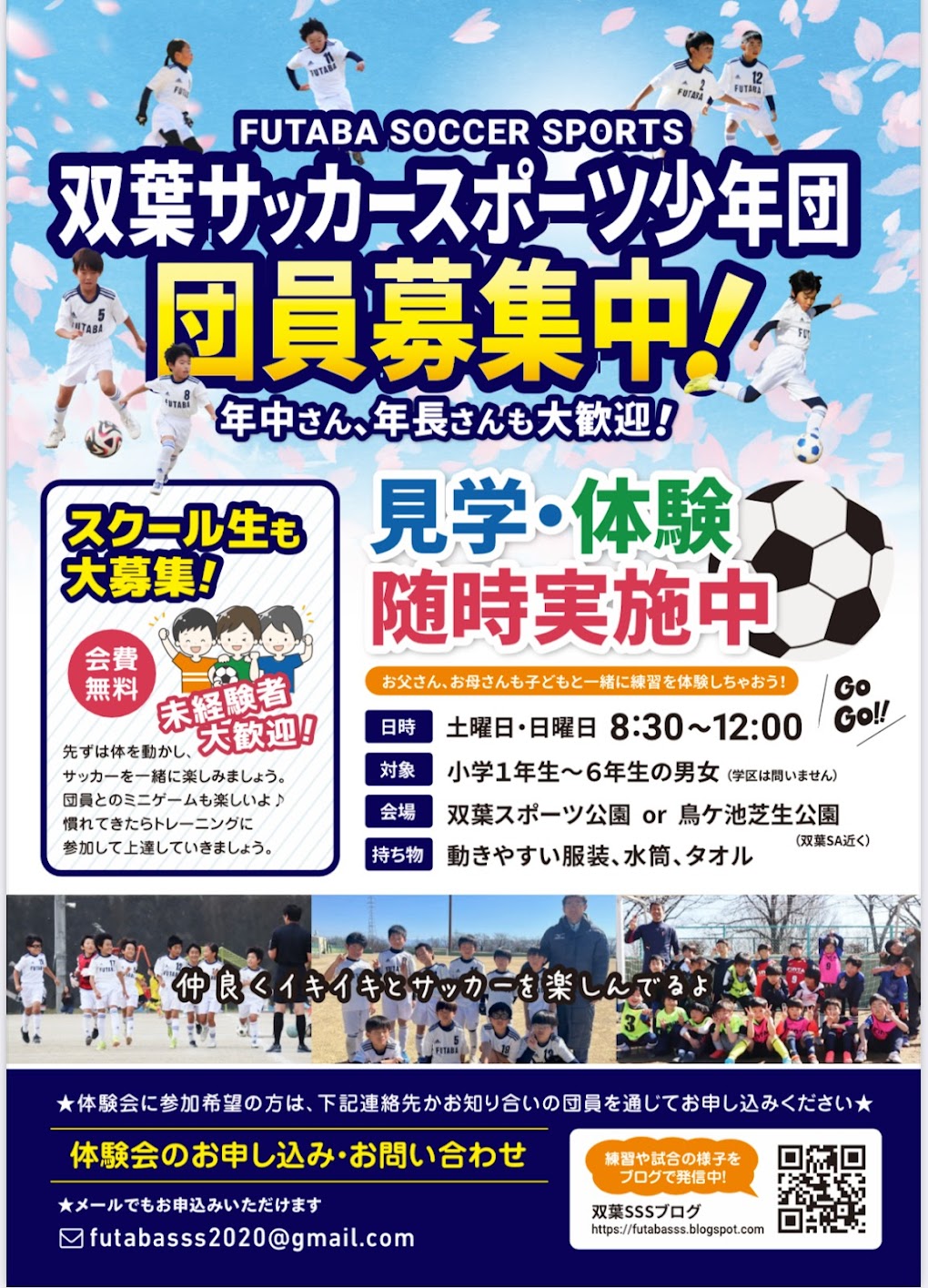 双葉サッカースポーツ少年団