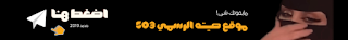 موقع صيته الرسمي Setah503.com